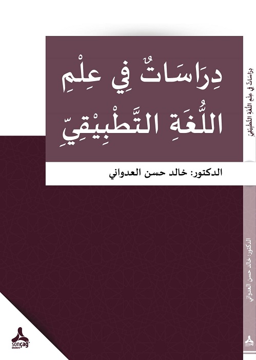 دراسات في علم اللغة التطبيقي